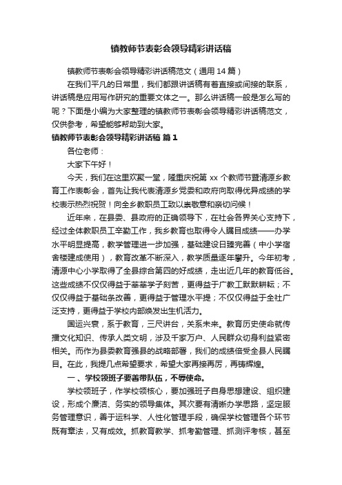 镇教师节表彰会领导精彩讲话稿