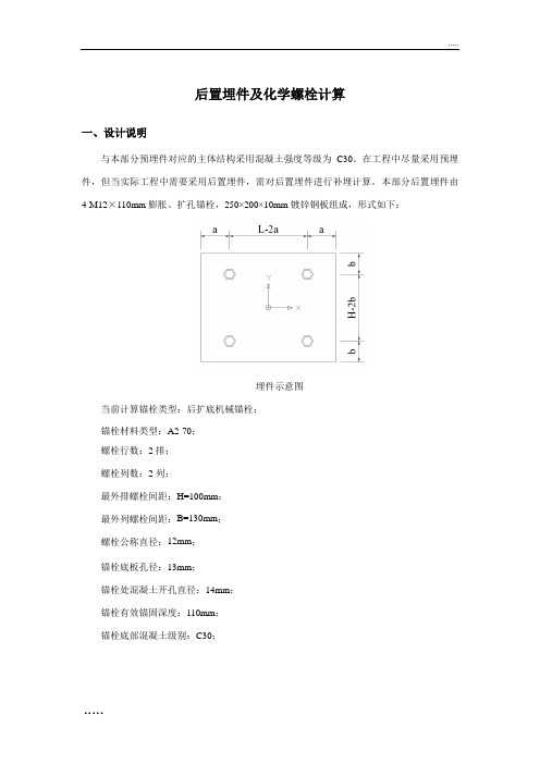 预埋件及化学锚栓计算