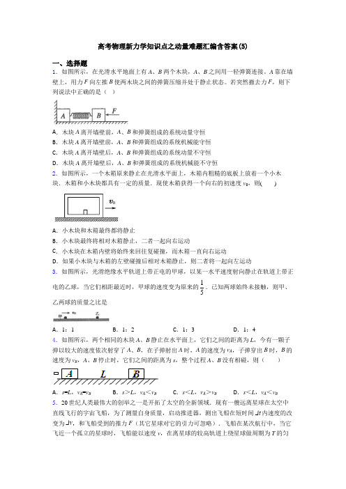 高考物理新力学知识点之动量难题汇编含答案(5)