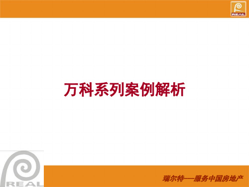 地产经典实用课件：万科系列楼盘解析