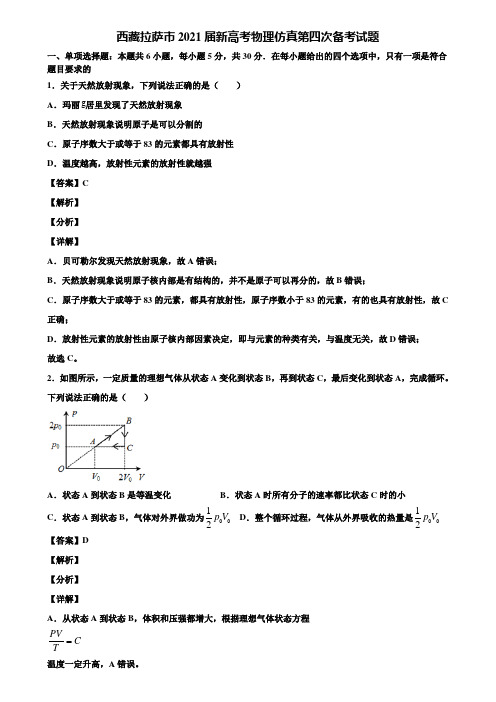 西藏拉萨市2021届新高考物理仿真第四次备考试题含解析