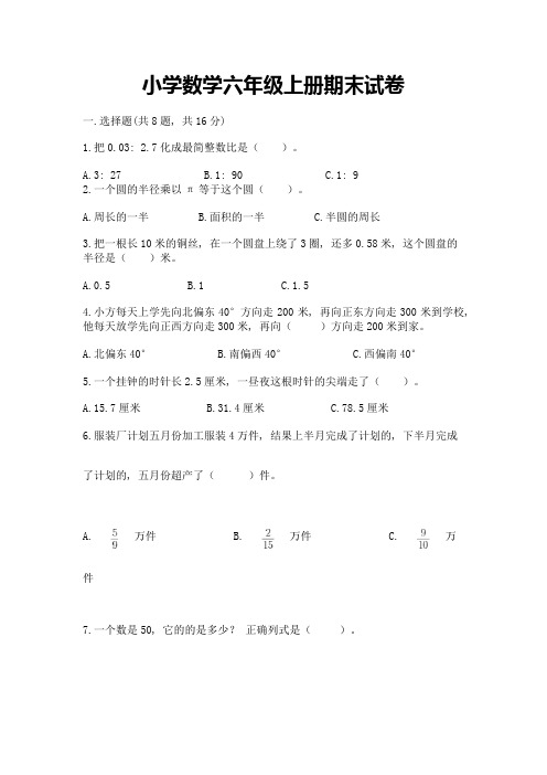 小学数学六年级上册期末试卷及解析答案