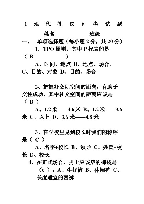 现代礼仪试题及答案