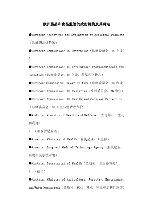 欧洲药品和食品监管的政府机构及其网站