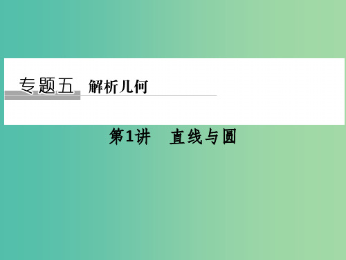 高考数学二轮复习 专题五 第1讲 直线与圆课件 理