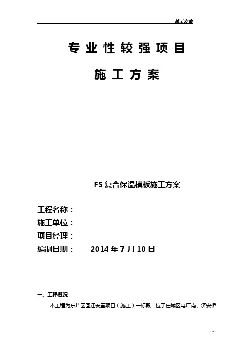 FS复合外墙模板保温施工组织设计-方案