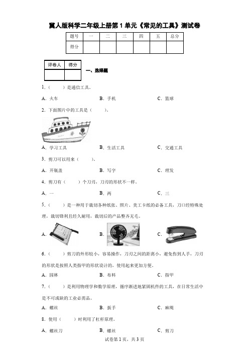 冀人版科学二年级上册第1单元《常见的工具》测试卷