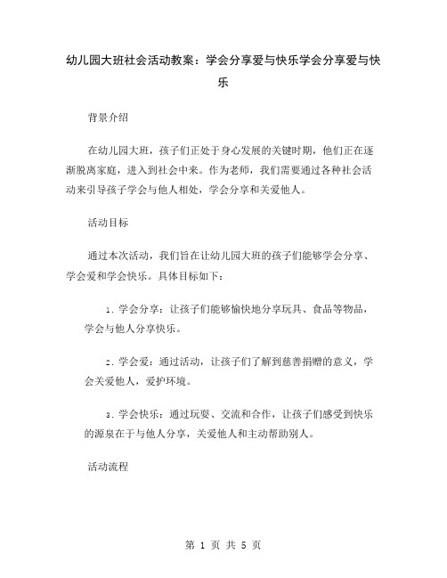 幼儿园大班社会活动教案：学会分享爱与快乐