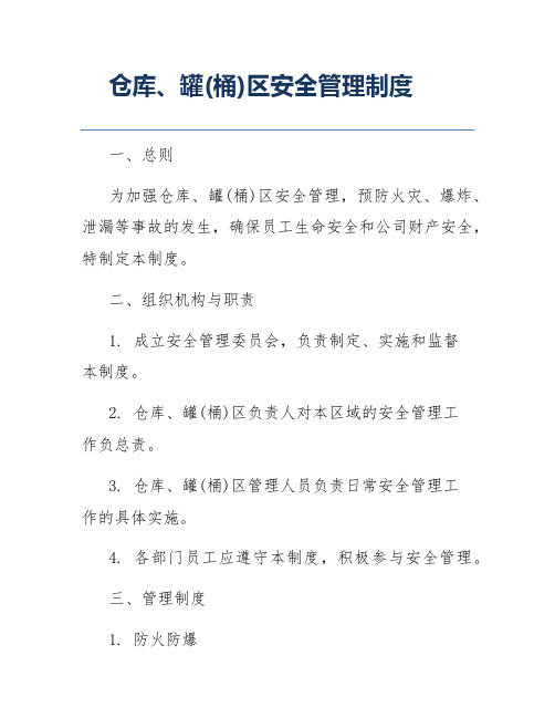 仓库、罐(桶)区安全管理制度