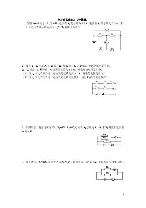 串并联电路简单计算题基础练习