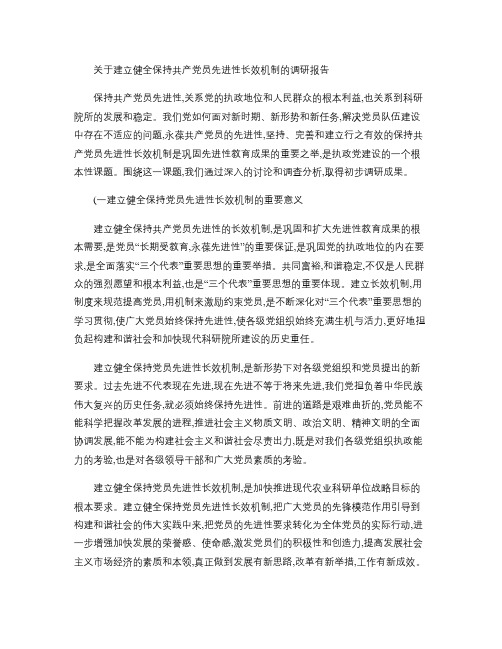 关于建立健全保持共产党员先进性长效机制的调研报告(精)