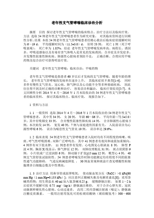 老年性支气管哮喘临床诊治分析