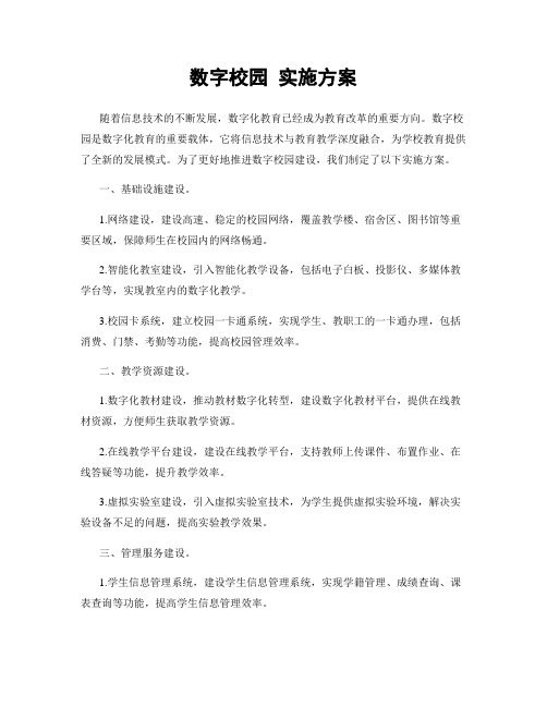 数字校园 实施方案