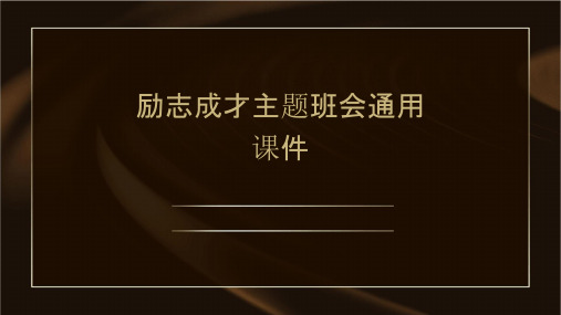 励志成才主题班会通用课件