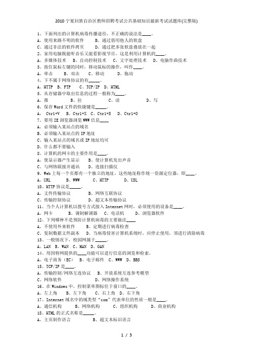 宁夏回族自治区教师招聘考试公共基础知识最新考试试题库(完整版)