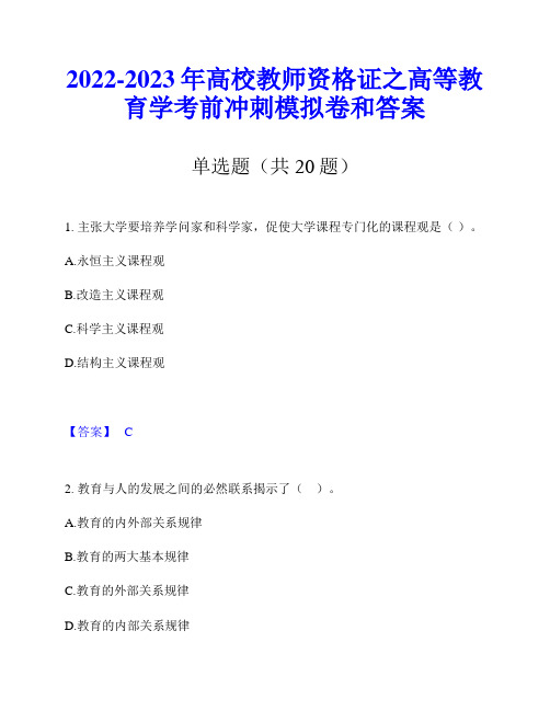 2022-2023年高校教师资格证之高等教育学考前冲刺模拟卷和答案