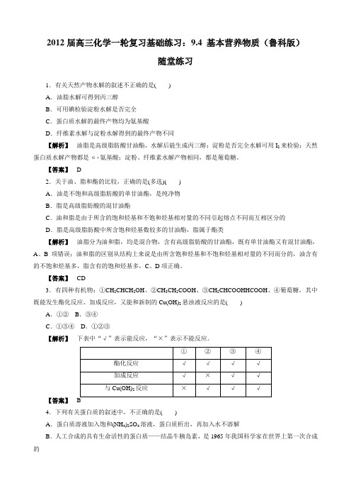 2012届高三化学一轮复习基础练习9.4基本营养物质(鲁科版)