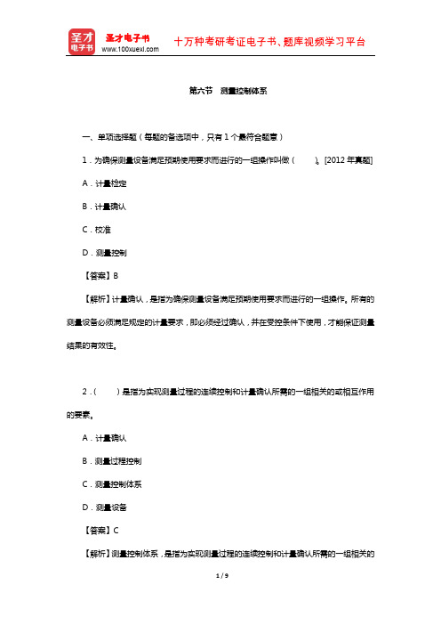 质量工程师《质量专业综合知识(中级)》过关(含真题)习题(测量控制体系)