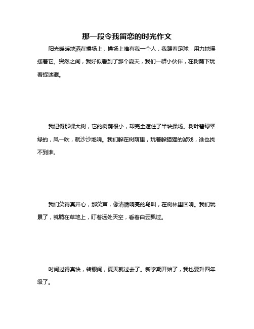 那一段令我留恋的时光作文