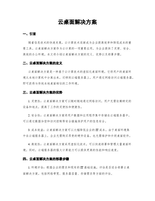 云桌面解决方案