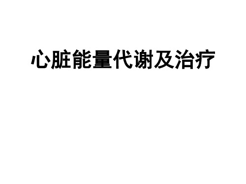 心脏能量代谢特点及治疗进展概要