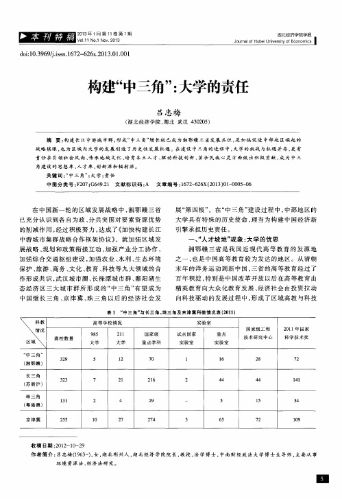 构建“中三角”：大学的责任