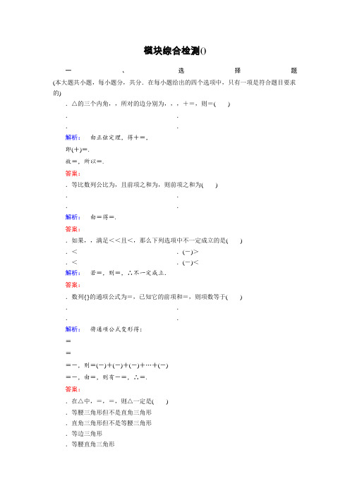 (人教版)高中数学必修5检测模块综合检测B Word版含答案