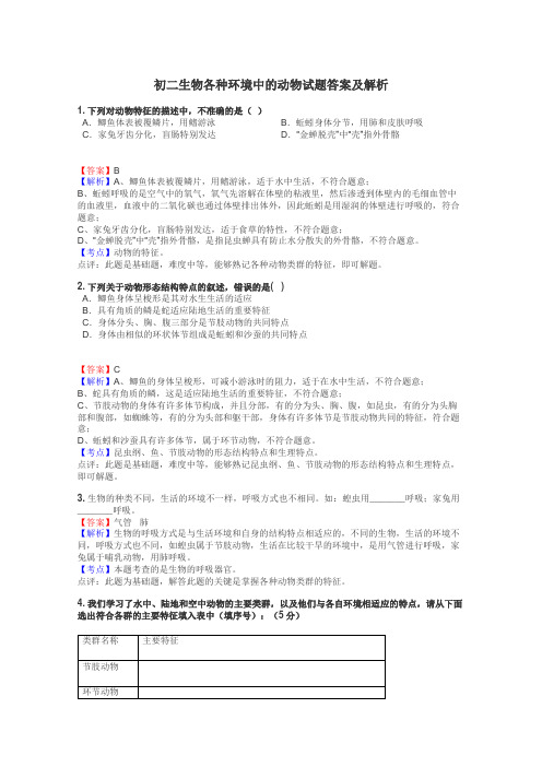 初二生物各种环境中的动物试题答案及解析
