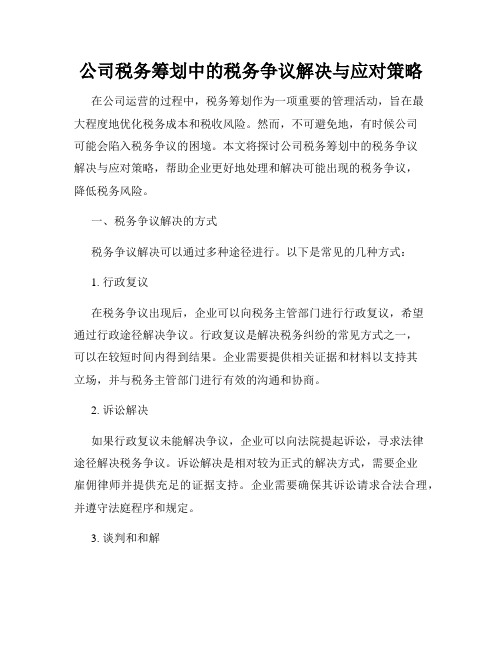 公司税务筹划中的税务争议解决与应对策略