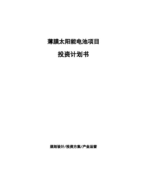 薄膜太阳能电池项目投资计划书