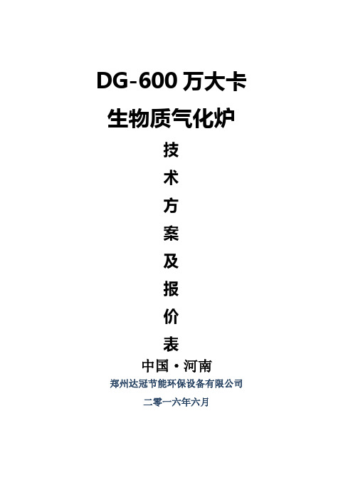 DG-600万大卡生物质气化炉技术方案及报价表