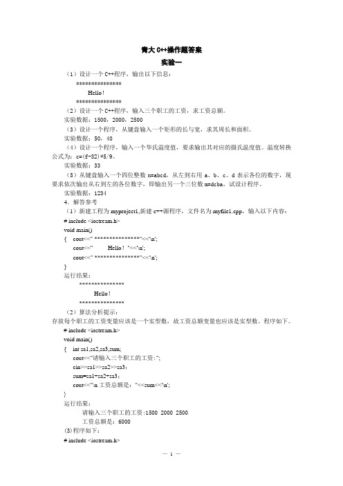 青岛大学C++程序设计实验指导书答案