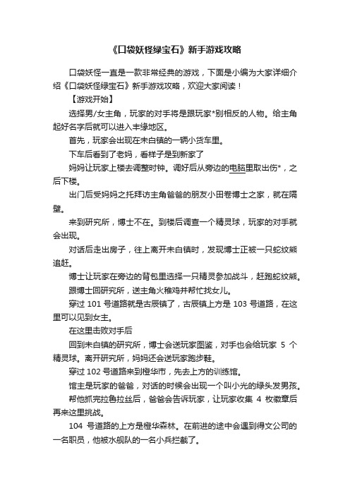 《口袋妖怪绿宝石》新手游戏攻略