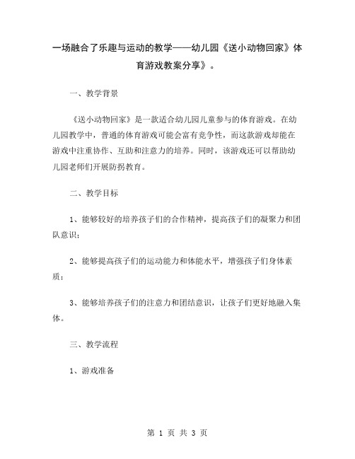 一场融合了乐趣与运动的教学——幼儿园《送小动物回家》体育游戏教案分享