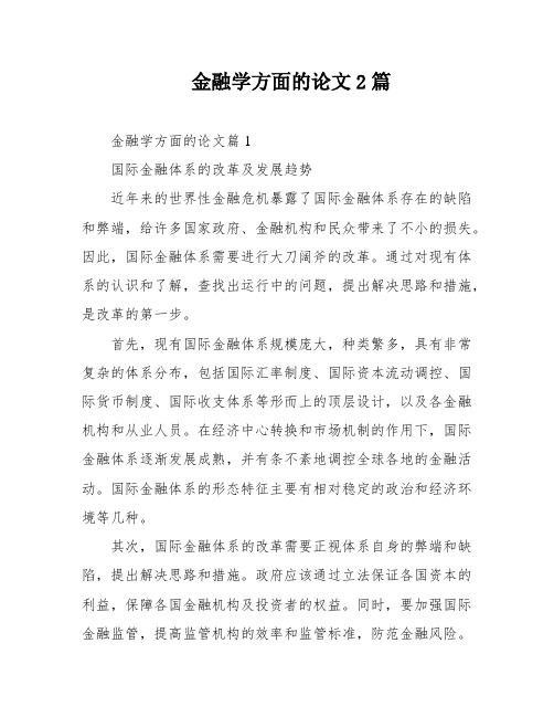 金融学方面的论文2篇