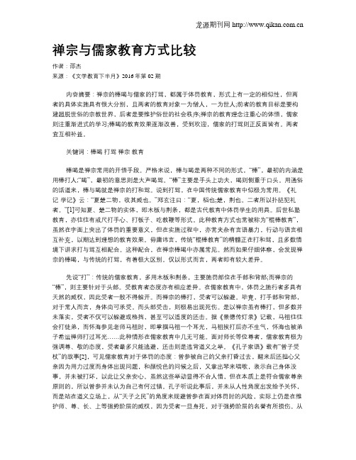 禅宗与儒家教育方式比较