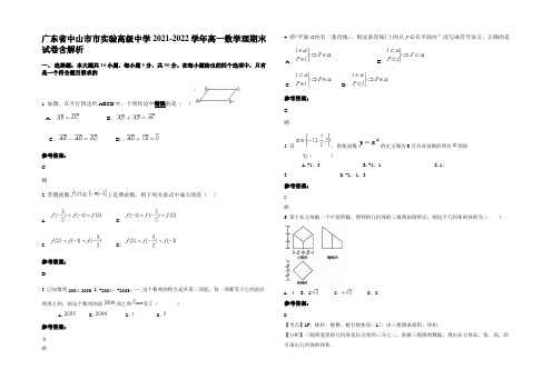 广东省中山市市实验高级中学2021-2022学年高一数学理期末试卷含解析