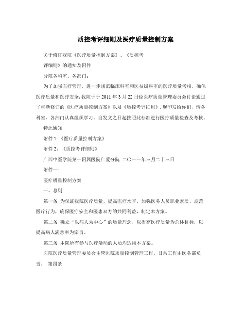 质控考评细则及医疗质量控制方案