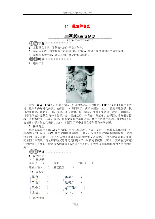粤教版-语文-高一-第三单元第10课菱角的喜剧讲解与例题 粤教版必修2