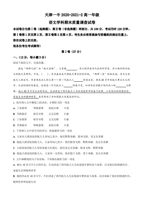 天津市一中2020-2021学年高一下学期期末语文试题(解析版含作文解析及范文)