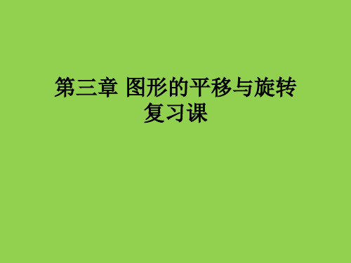 新北师大版八年级数学下册《三章 图形的平移与旋转  回顾与思考》课件_5