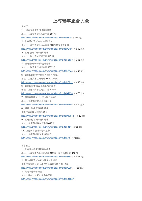上海青年旅舍大全