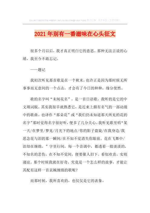 2021年别有一番滋味在心头征文