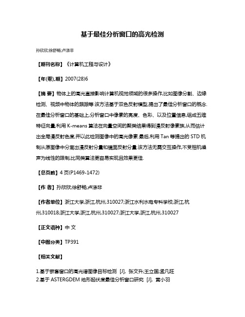 基于最佳分析窗口的高光检测