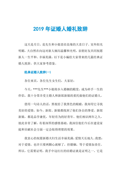 2019年证婚人婚礼致辞_1