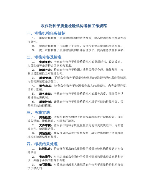 农作物种子质量检验机构考核工作规范