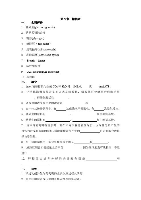 糖代谢名词解释1糖异生gluconeogenesis2糖原累积