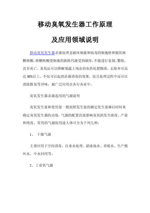 移动臭氧发生器工作原理及应用领域说明