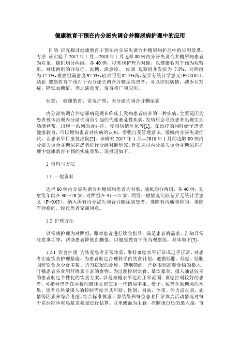 健康教育干预在内分泌失调合并糖尿病护理中的应用