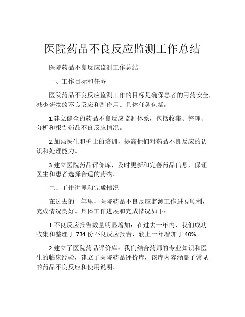 医院药品不良反应监测工作总结